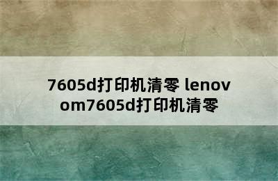 7605d打印机清零 lenovom7605d打印机清零